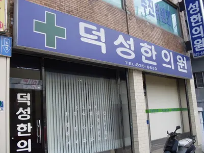 덕성한의원 — 업체가 네이버 플레이스에 올린 사진 1