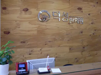 덕성한의원 — 업체가 네이버 플레이스에 올린 사진 3