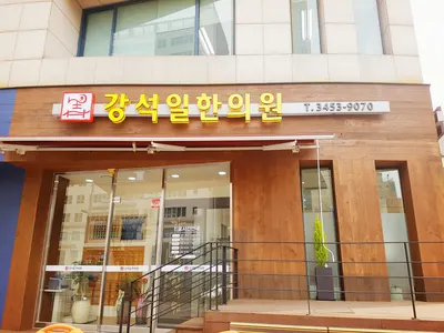 강석일한의원 — 업체가 네이버 플레이스에 올린 사진 1
