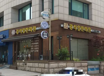 강석일한의원 — 업체가 네이버 플레이스에 올린 사진 2