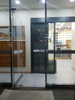 강석일한의원 — 업체가 네이버 플레이스에 올린 사진 3