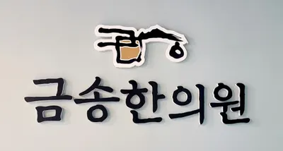 금송한의원 — 업체가 네이버 플레이스에 올린 사진 2