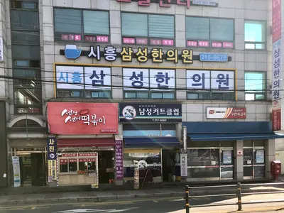 시흥삼성한의원 — 업체가 네이버 플레이스에 올린 사진 1