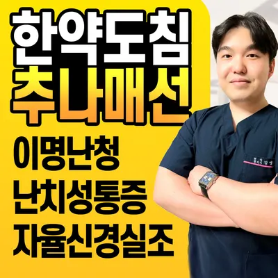 올치한의원 — 업체가 네이버 플레이스에 올린 사진 1