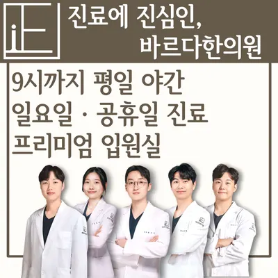바르다한의원 — 업체가 네이버 플레이스에 올린 사진 1