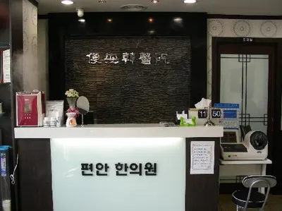 편안한의원 — 업체가 네이버 플레이스에 올린 사진 1