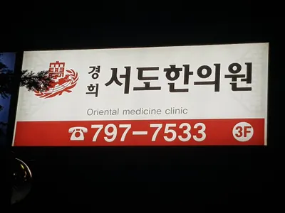 경희서도한의원 — 업체가 네이버 플레이스에 올린 사진 1