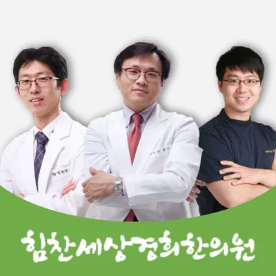 힘찬세상경희한의원 — 업체가 네이버 플레이스에 올린 사진 1