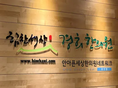 힘찬세상경희한의원 — 업체가 네이버 플레이스에 올린 사진 2