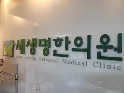 새생명한의원 — 업체가 네이버 플레이스에 올린 사진 1
