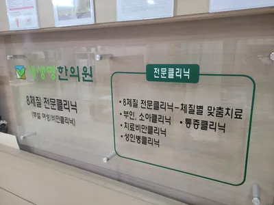 새생명한의원 — 업체가 네이버 플레이스에 올린 사진 2