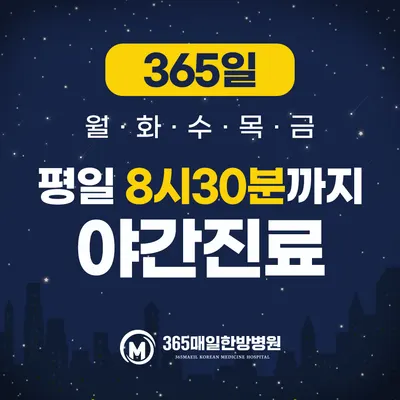 365매일한방병원 — 업체가 네이버 플레이스에 올린 사진 3