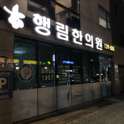행림한의원 — 업체가 네이버 플레이스에 올린 사진 1