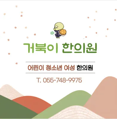 거북이한의원 — 업체가 네이버 플레이스에 올린 사진 3