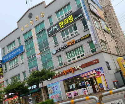 이정열한의원 — 업체가 네이버 플레이스에 올린 사진 1
