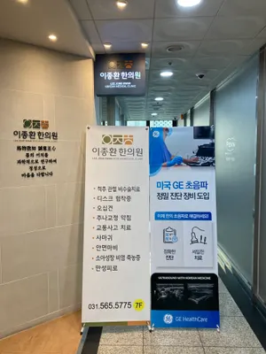 이종환한의원 — 업체가 네이버 플레이스에 올린 사진 2