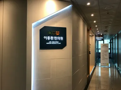 이종환한의원 — 업체가 네이버 플레이스에 올린 사진 3