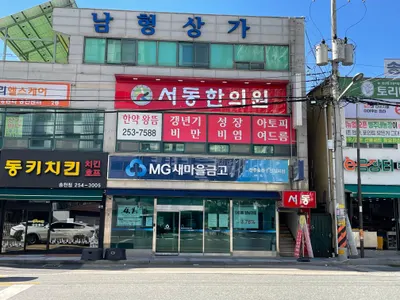 서동한의원 — 업체가 네이버 플레이스에 올린 사진 1