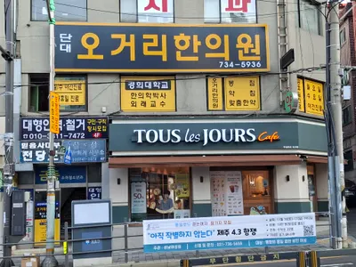 단대오거리한의원 — 업체가 네이버 플레이스에 올린 사진 1