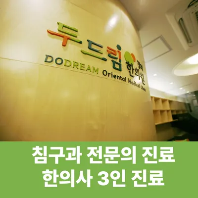 경희두드림한의원 — 업체가 네이버 플레이스에 올린 사진 1