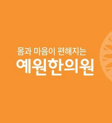 예원한의원 — 업체가 네이버 플레이스에 올린 사진 1