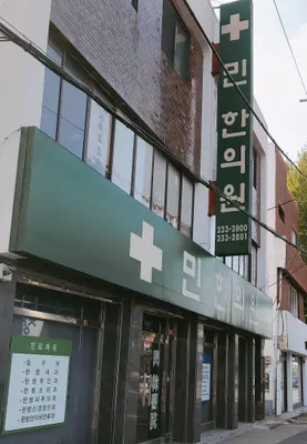 민한의원 — 업체가 네이버 플레이스에 올린 사진 1