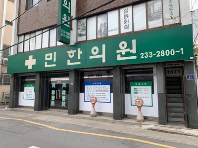 민한의원 — 업체가 네이버 플레이스에 올린 사진 2