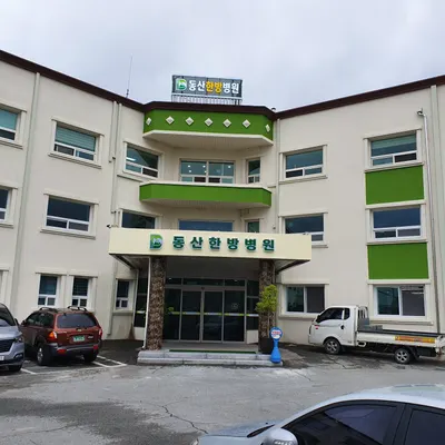 동산한방병원 — 업체가 네이버 플레이스에 올린 사진 1