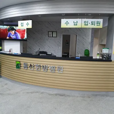 동산한방병원 — 업체가 네이버 플레이스에 올린 사진 2
