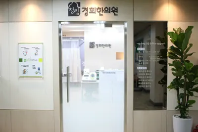 청림경희한의원 — 업체가 네이버 플레이스에 올린 사진 1