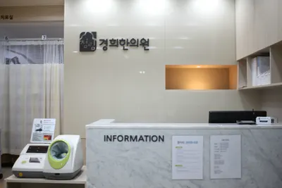 청림경희한의원 — 업체가 네이버 플레이스에 올린 사진 2