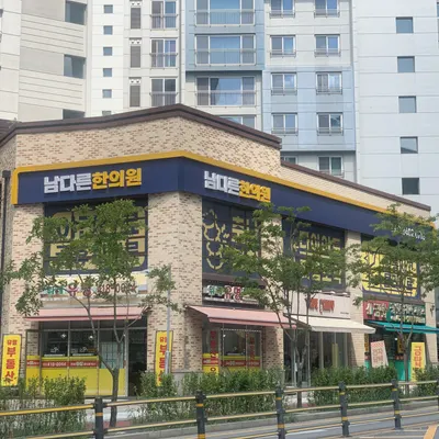 남다른한의원 — 업체가 네이버 플레이스에 올린 사진 2