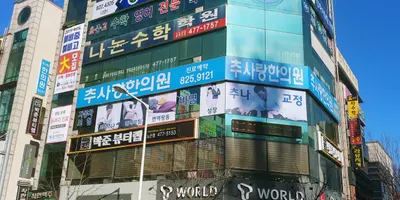 추사랑한의원 — 업체가 네이버 플레이스에 올린 사진 1