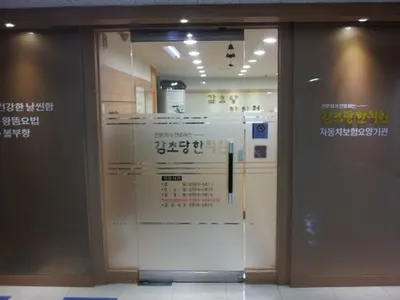 감초당한의원 — 업체가 네이버 플레이스에 올린 사진 2