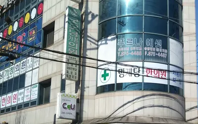 명제당한의원 — 업체가 네이버 플레이스에 올린 사진 1
