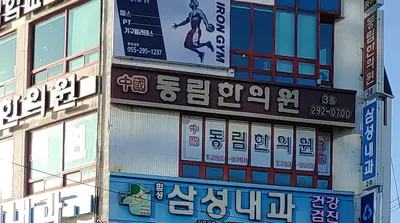 동림한의원 — 업체가 네이버 플레이스에 올린 사진 2