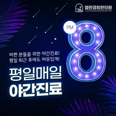 열린경희한의원 — 업체가 네이버 플레이스에 올린 사진 2