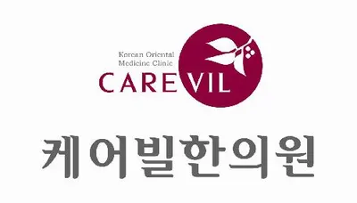 케어빌한의원 — 업체가 네이버 플레이스에 올린 사진 1