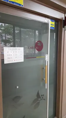 케어빌한의원 — 업체가 네이버 플레이스에 올린 사진 2