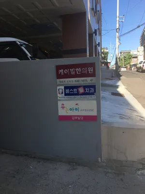 케어빌한의원 — 업체가 네이버 플레이스에 올린 사진 3