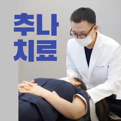 유희승한의원 — 업체가 네이버 플레이스에 올린 사진 3