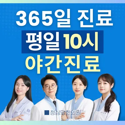 청심당한의원 — 업체가 네이버 플레이스에 올린 사진 1
