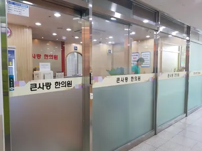 큰사랑한의원 — 업체가 네이버 플레이스에 올린 사진 1