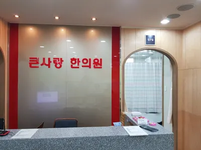 큰사랑한의원 — 업체가 네이버 플레이스에 올린 사진 2