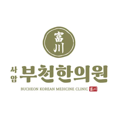 사암부천한의원 — 업체가 네이버 플레이스에 올린 사진 1