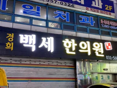 백세한의원 — 업체가 네이버 플레이스에 올린 사진 1