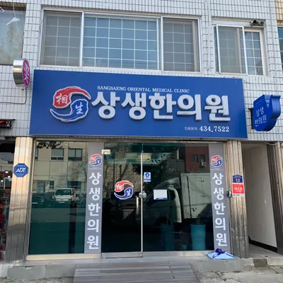 상생한의원 — 업체가 네이버 플레이스에 올린 사진 1