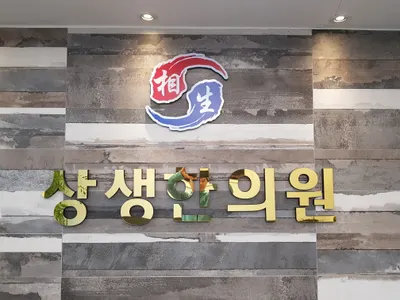 상생한의원 — 업체가 네이버 플레이스에 올린 사진 2