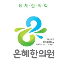 은혜한의원 — 업체가 네이버 플레이스에 올린 사진 1