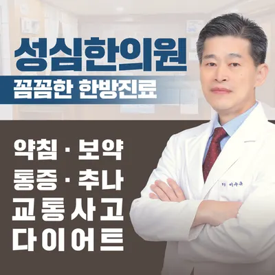 성심한의원 — 업체가 네이버 플레이스에 올린 사진 1